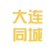 大連同城家政服務公司