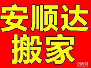 大連安順達搬家公司 透明收費與誠信服務(wù)，打造安心家政新體驗